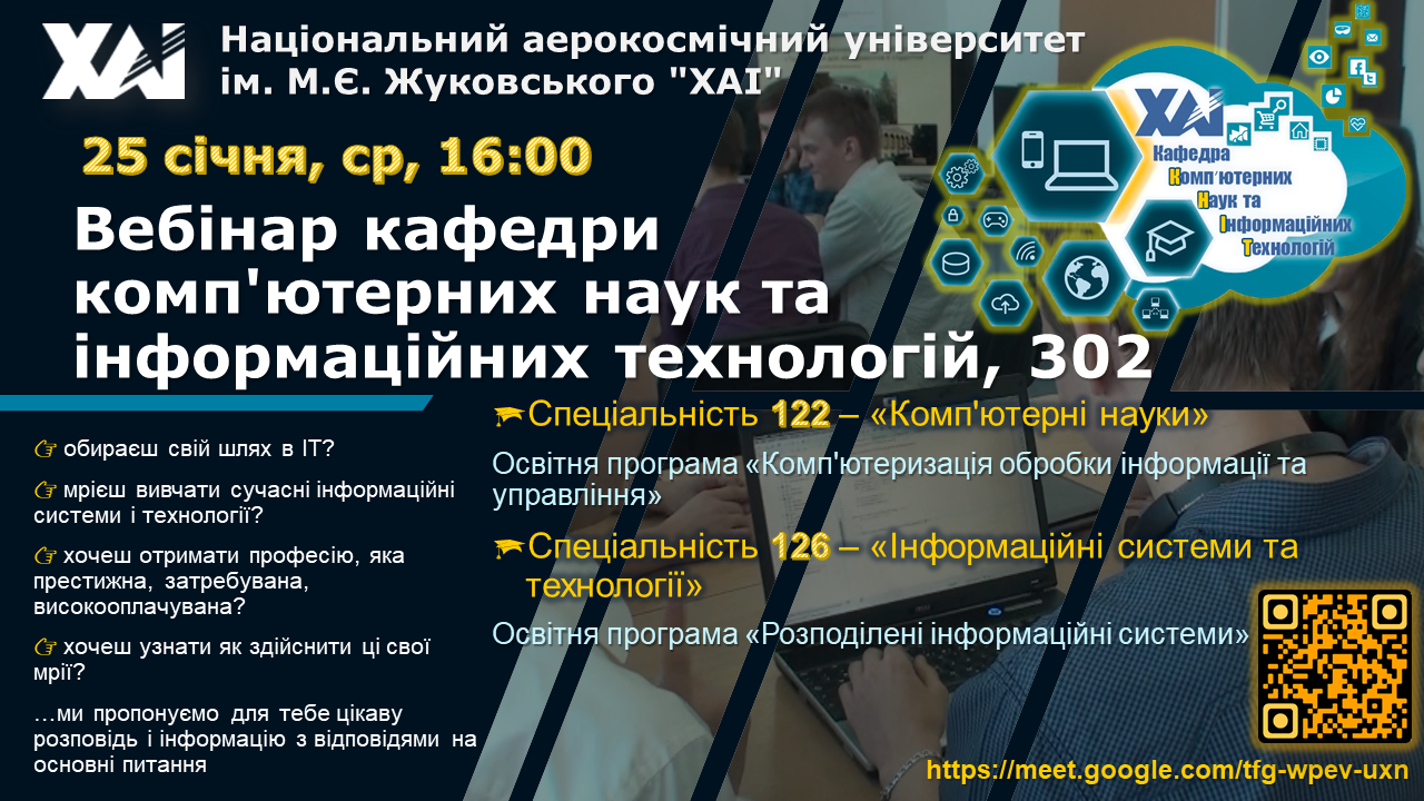 25 січня о 16:00 відбудеться вебінар кафедри комп’ютерних наук та інформаційних технологій