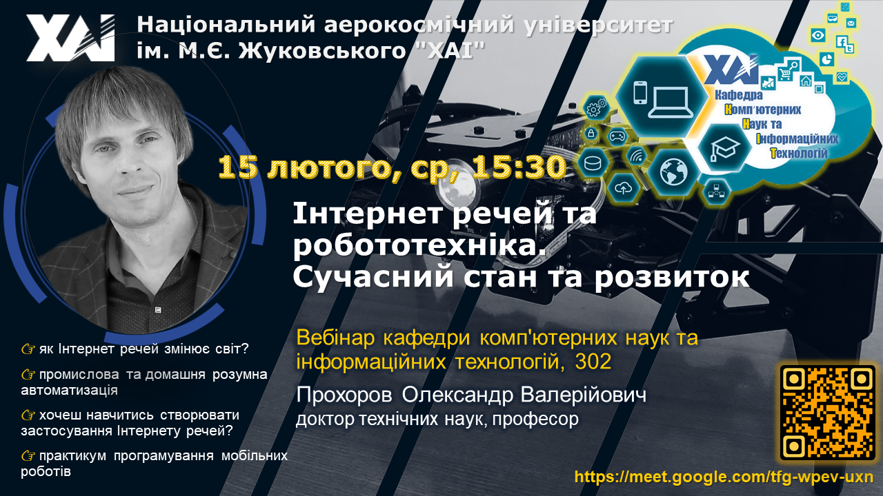 Вебінар “Інтернет речей та робототехніка: сучасний стан та розвиток”