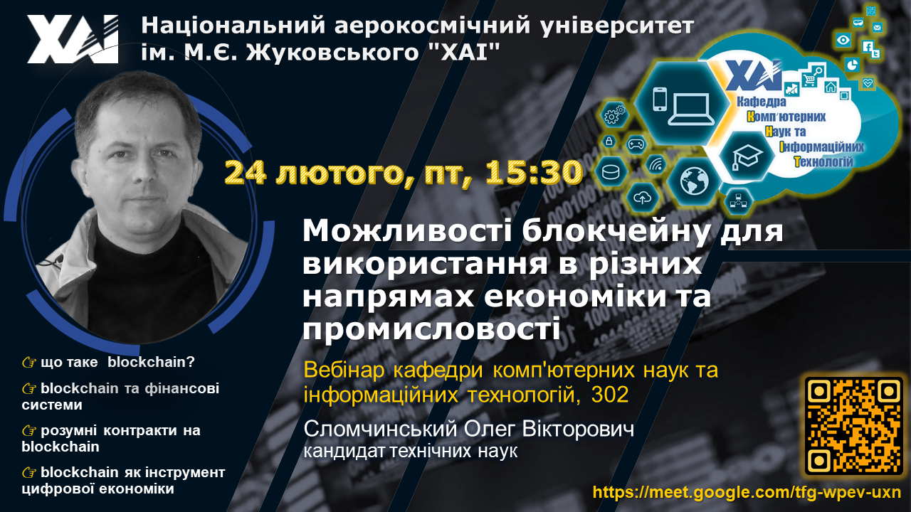 Вебінар “Можливості блокчейну для використання в різних напрямах економіки та промисловості”