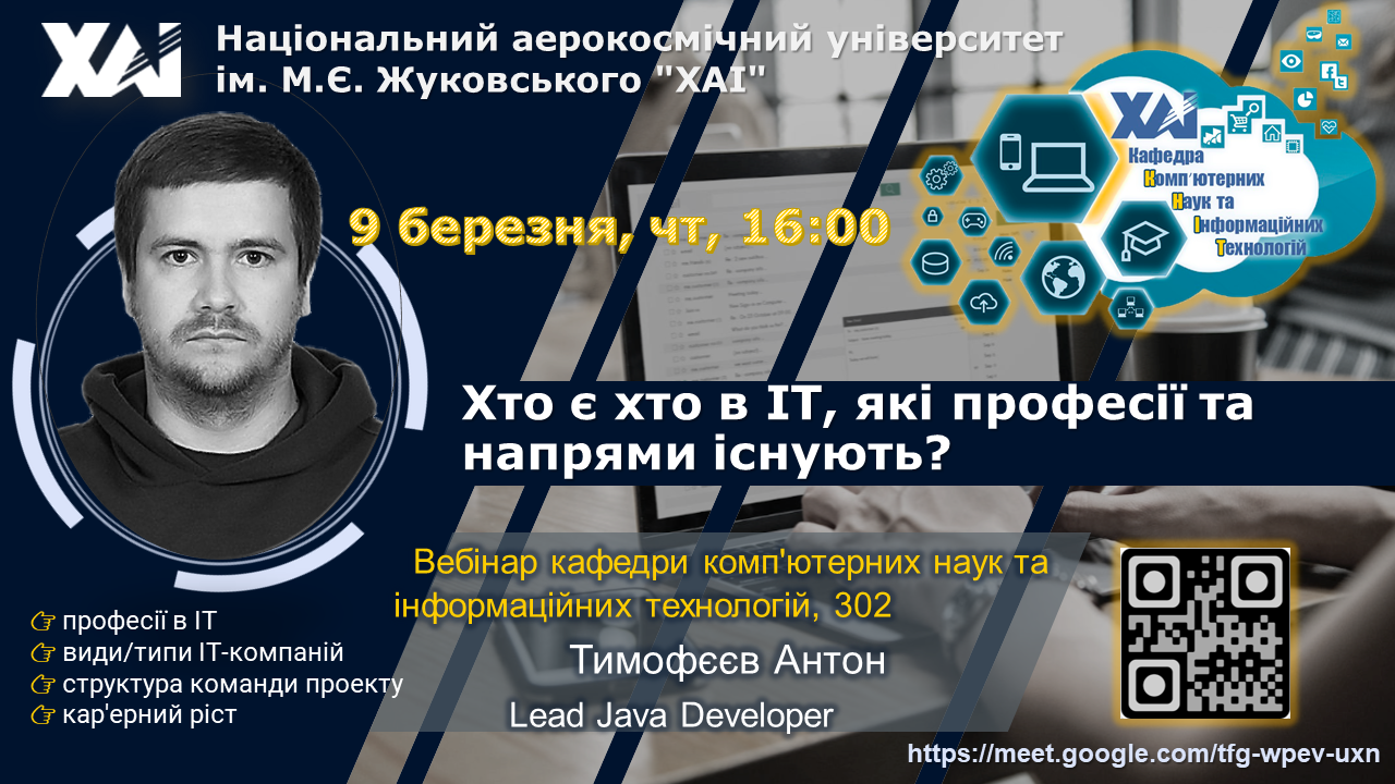 Вебінар “Хто є хто в IT, які професії та напрями існують?”