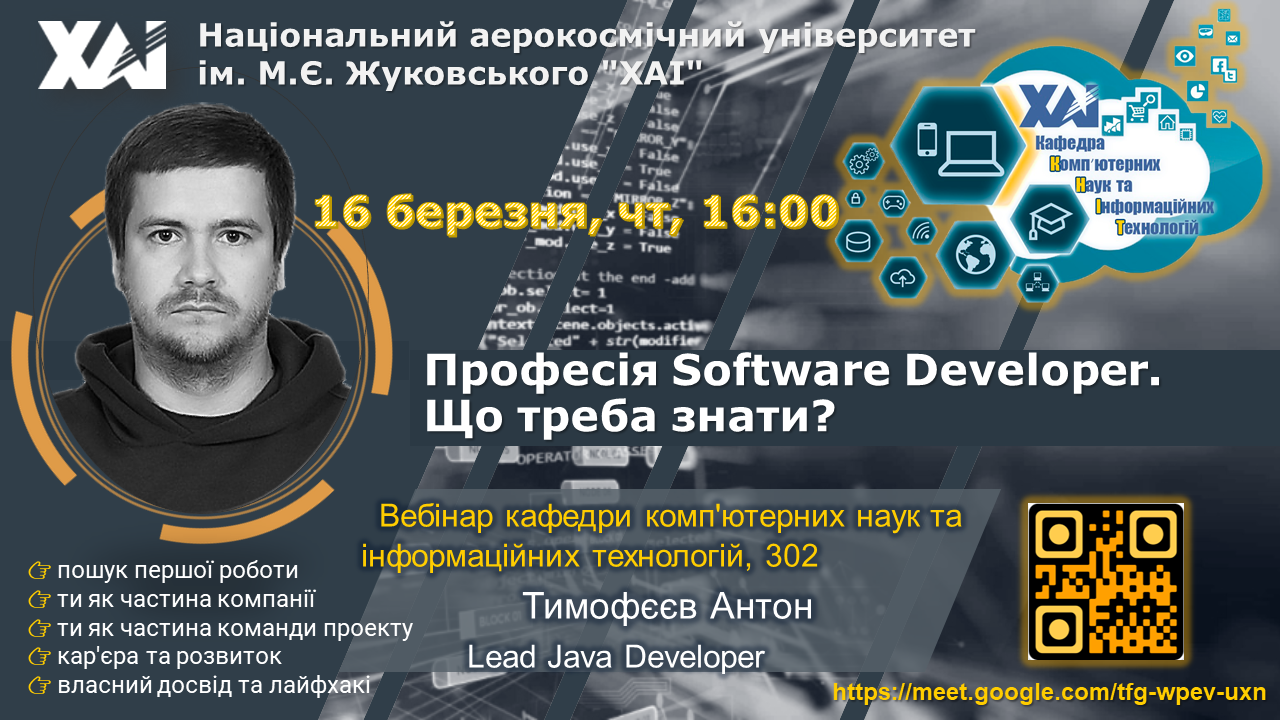 Вебінар “Професія Software Developer. Що необхідно знати?”