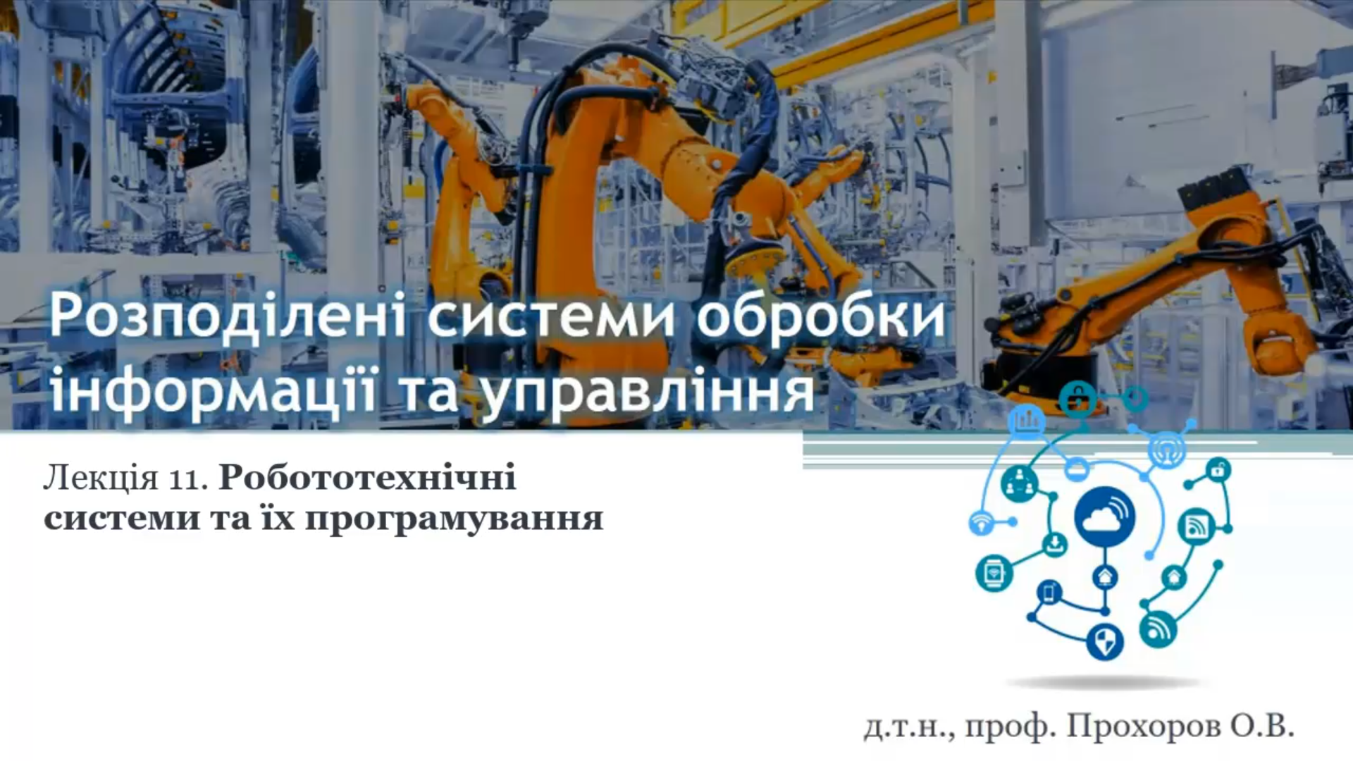 Відкрита лекція «Робототехнічні системи та їх програмування»