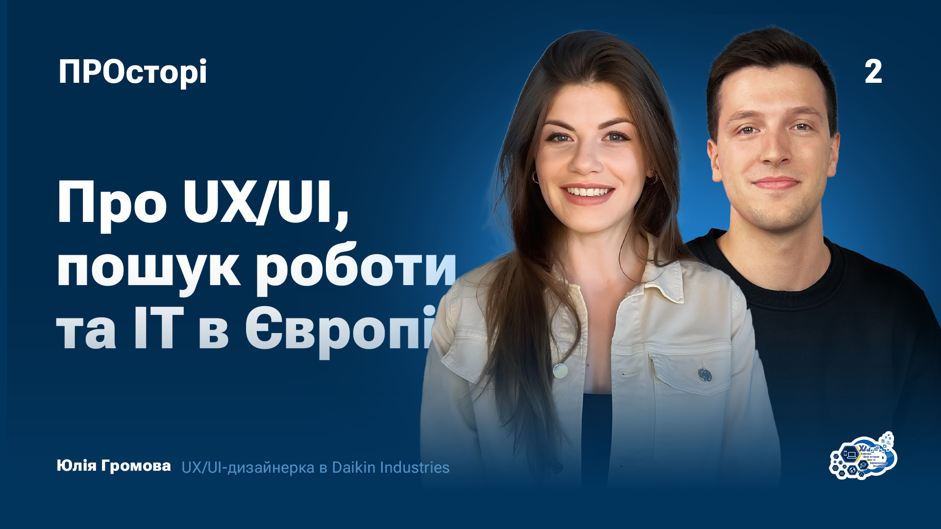 Проєкт PROсторі – Випуск 2 – “UX/UI дизайн, пошук роботи та IT в Європі”, Юлія Громова